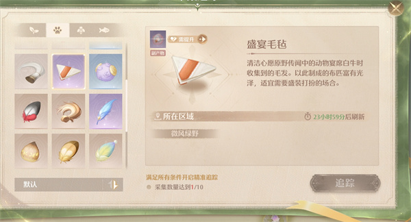 《无限暖暖》盛宴毛毡获取方法及具体位置一览3