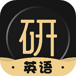 考研英语君软件安卓下载