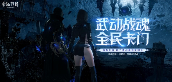 《命运方舟》备战卡门成长助力活动介绍2