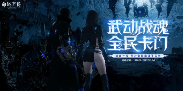 命运方舟备战卡门成长助力活动介绍