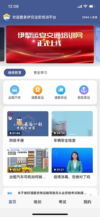 伊交运安最新版
