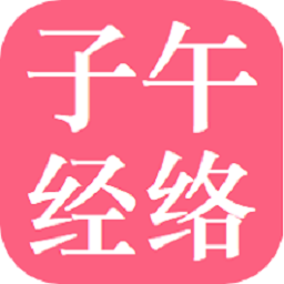 子午经络软件最新版本下载