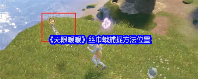 无限暖暖丝巾蛾捕捉方法位置