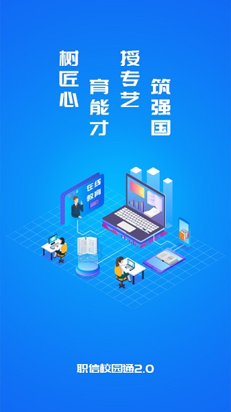 职信校园通学生端2025最新安卓下载