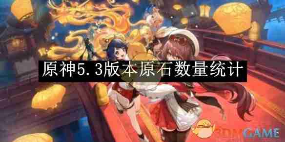 原神5.3版本原石数量统计
