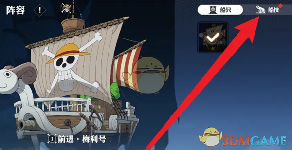 《航海王壮志雄心》船技更换方法