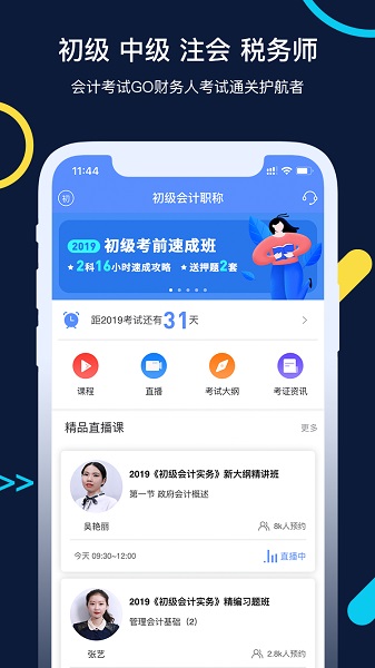 会计考试go软件下载安卓版本