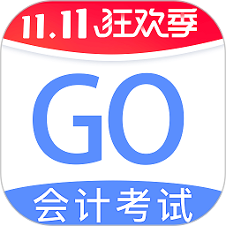 会计考试go软件下载安卓版本