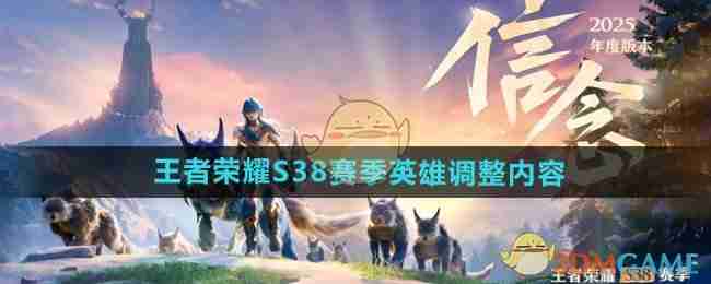 王者荣耀S38赛季英雄调整内容介绍