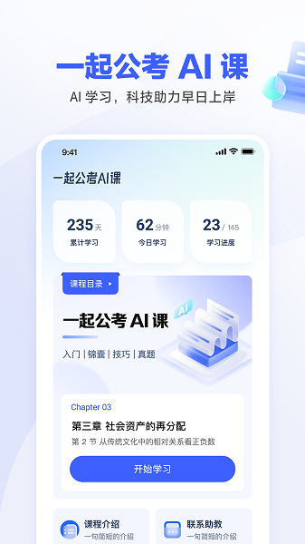 一起公考ai课app安卓版app