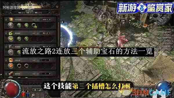 流放之路2连放三个辅助宝石的方法一览