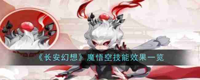 长安幻想魔悟空技能效果