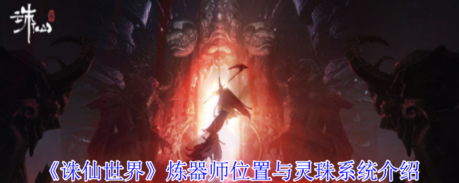 诛仙世界炼器师位置与灵珠系统介绍