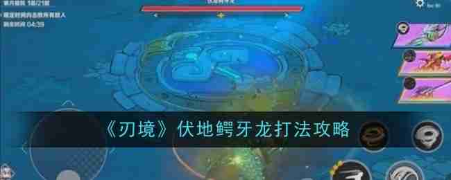 刃境伏地鳄牙龙打法攻略