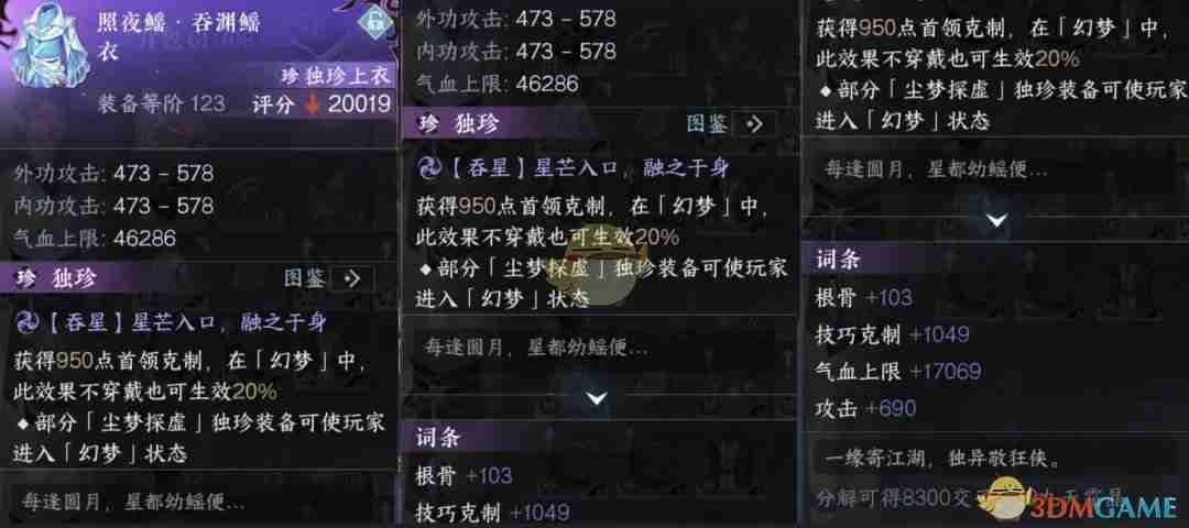 逆水寒手游尘梦探虚掉落独珍装备介绍