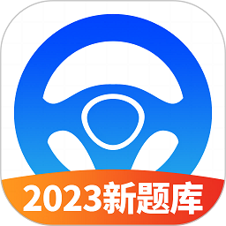 驾考必过秘籍软件2025最新下载