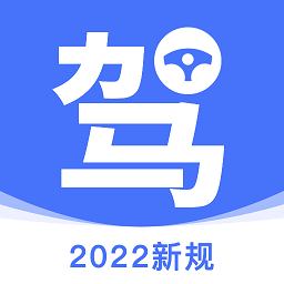 驾考理论培训系统软件2025下载安装