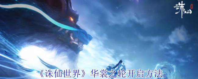 诛仙世界华裳之轮开启方法