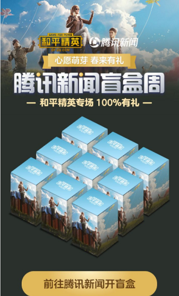 和平精英腾讯新闻盲盒活动在哪里找 腾讯新闻盲盒活动获得方法介绍