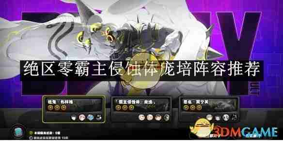 绝区零霸主侵蚀体庞培阵容推荐