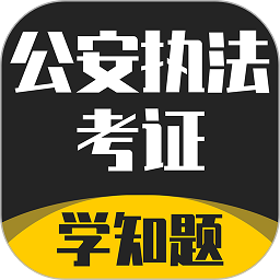 公安执法考证学知题软件下载安装2025