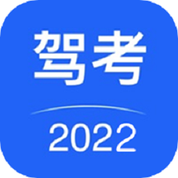 驾考驾照考试app安卓下载2025