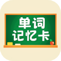 小学单词记忆卡软件安卓版最新版下载
