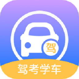 考驾驶证通软件最新2025下载