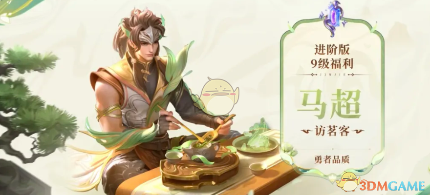 《王者荣耀》马超访茗客皮肤上线时间
