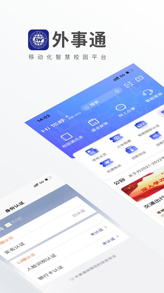 外事通软件(山东外事职业大学)2025版下载