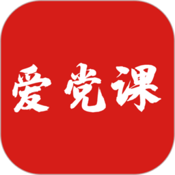 爱党课软件下载安装2025