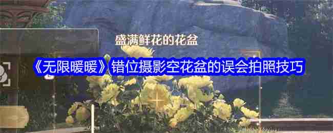 无限暖暖错位摄影空花盆的误会拍照技巧