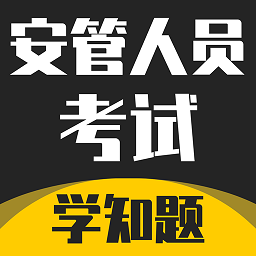 安管人员考试题库下载安卓版