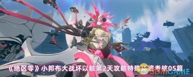 绝区零小邦布大战坏以骸第2天攻略特殊环境考核05篇