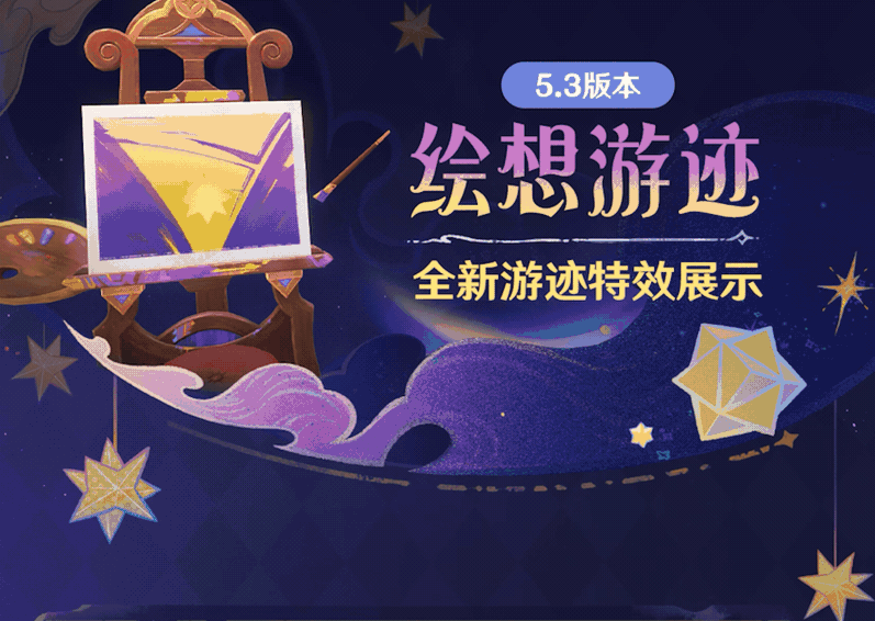 原神5.3版本游迹怎么样 原神5.3版本绘想游迹新增活动介绍