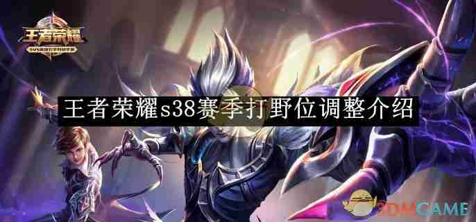 王者荣耀s38赛季打野位调整介绍