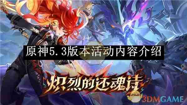 原神5.3版本活动内容介绍