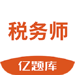 税务师亿题库软件最新2025安卓版