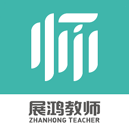 展鸿教师最新版本下载