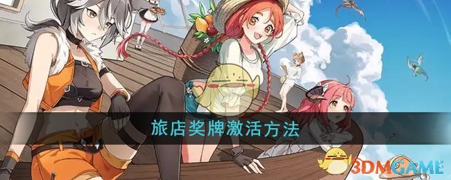 异世界慢生活旅店奖牌激活方法