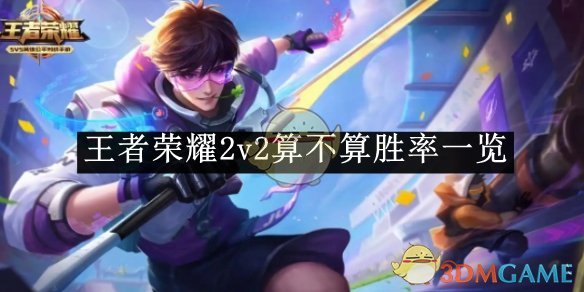 王者荣耀2v2算不算胜率一览