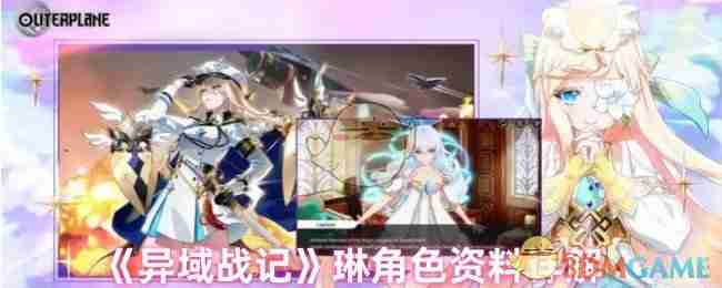 异域战记琳角色资料详解