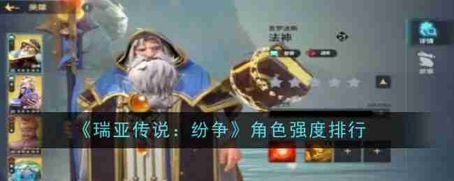 瑞亚传说：纷争角色强度排行