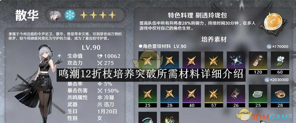 鸣潮12折枝培养突破所需材料详细介绍