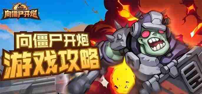 向僵尸开炮s2赛季强化技能有哪些