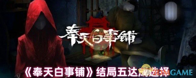 奉天白事铺结局五达成选择