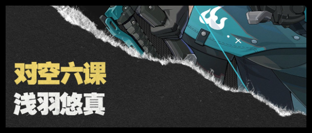 绝区零浅羽悠真技能怎么连招