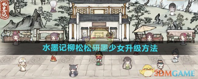 水墨记柳松松研墨少女升级方法