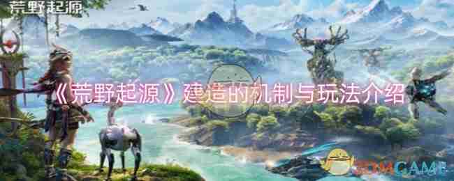 荒野起源建造的机制与玩法介绍