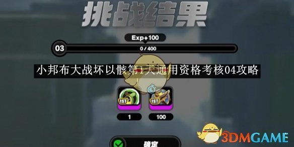 绝区零小邦布大战坏以骸第1天通用资格考核04攻略